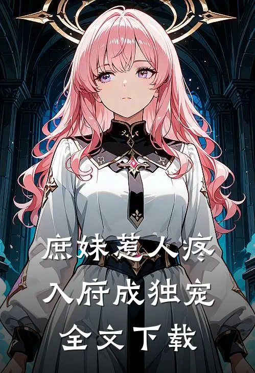 庶妹惹人疼，入府成独宠全文下载