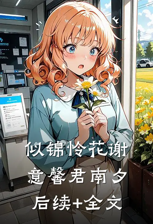 似锦怜花谢意馨君南夕后续+全文