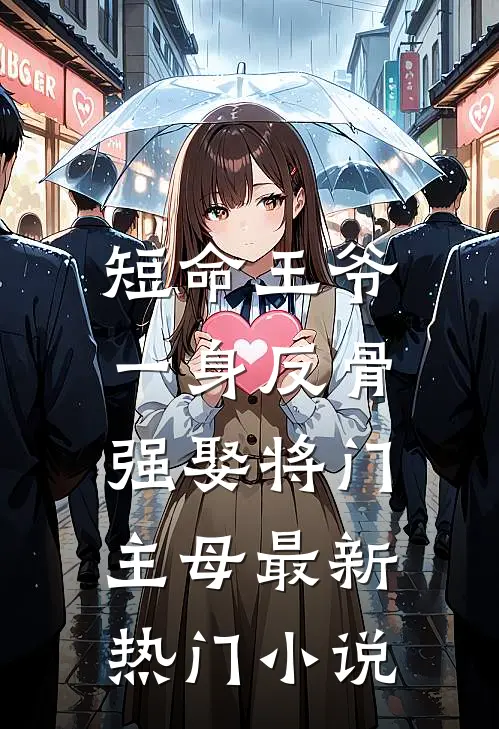 短命王爷一身反骨，强娶将门主母最新热门小说