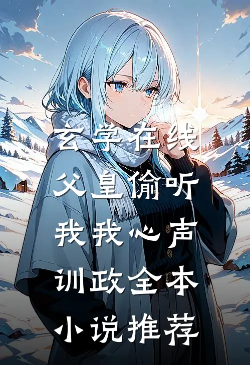 玄学在线：父皇偷听我我心声训政全本小说推荐