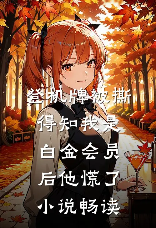 登机牌被撕，得知我是白金会员后他慌了小说畅读
