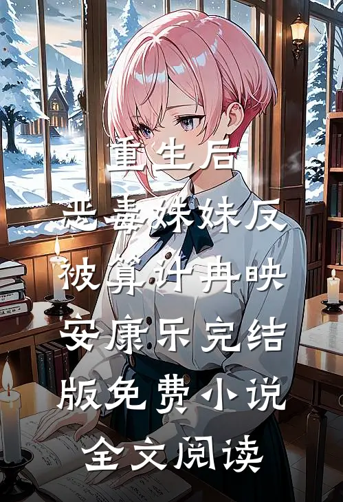 重生后，恶毒妹妹反被算计冉映安康乐完结版免费小说全文阅读