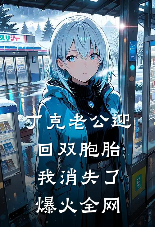 丁克老公迎回双胞胎，我消失了爆火全网