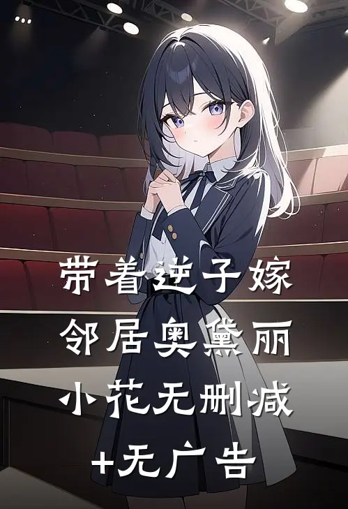 带着逆子嫁邻居奥黛丽小花无删减+无广告