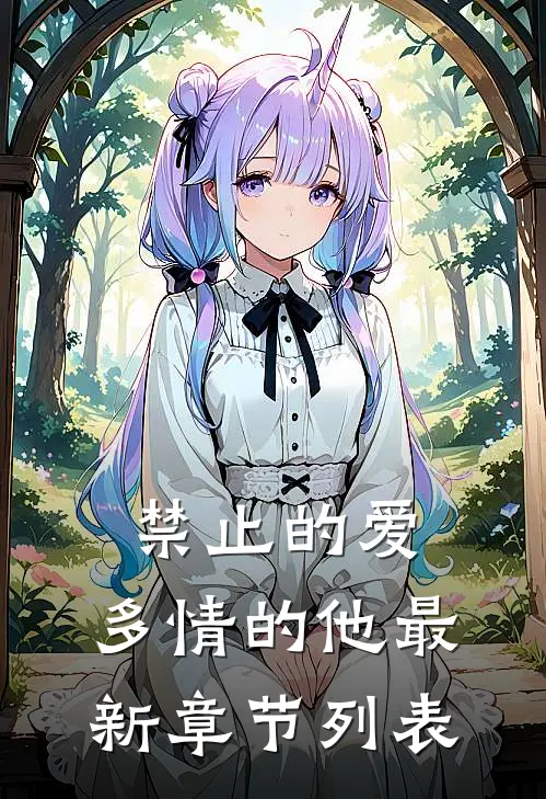 禁止的爱，多情的他最新章节列表