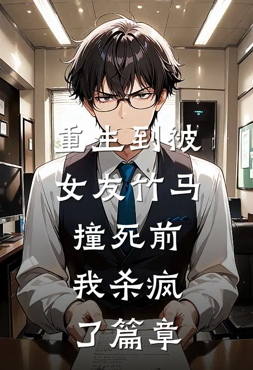 重生到被女友竹马撞死前,我杀疯了篇章