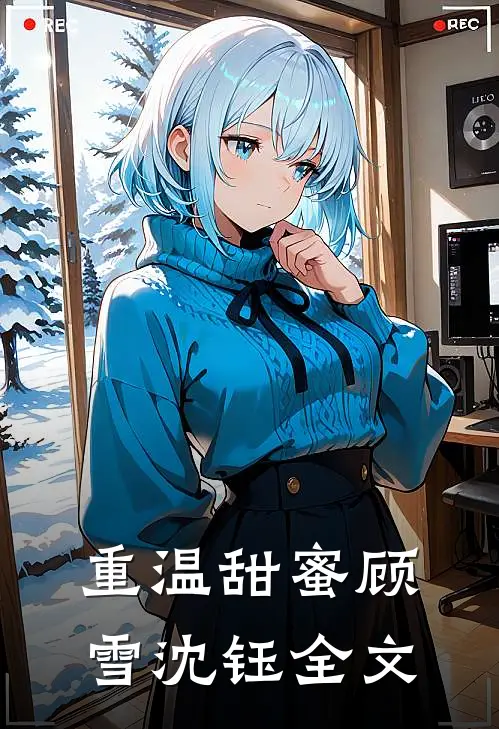 重温甜蜜顾雪沈钰全文