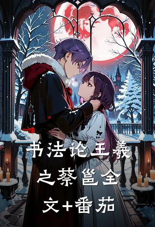 书法论王羲之蔡邕全文+番茄