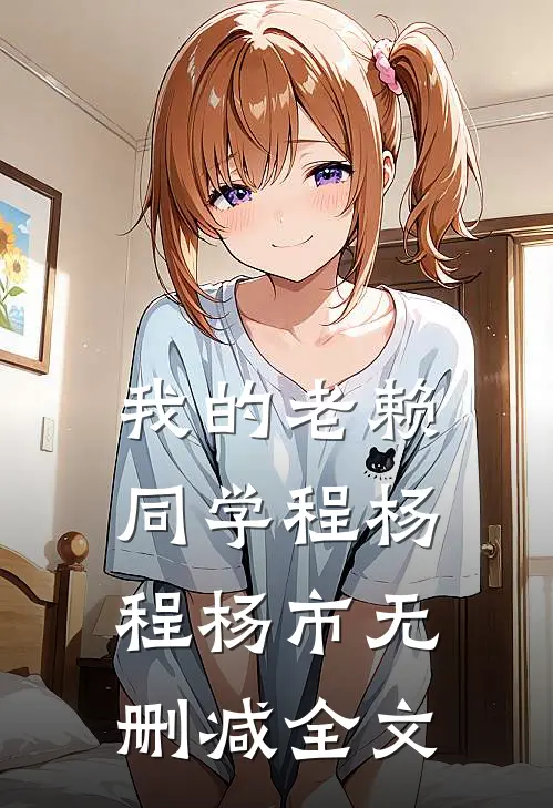 我的老赖同学程杨程杨市无删减全文