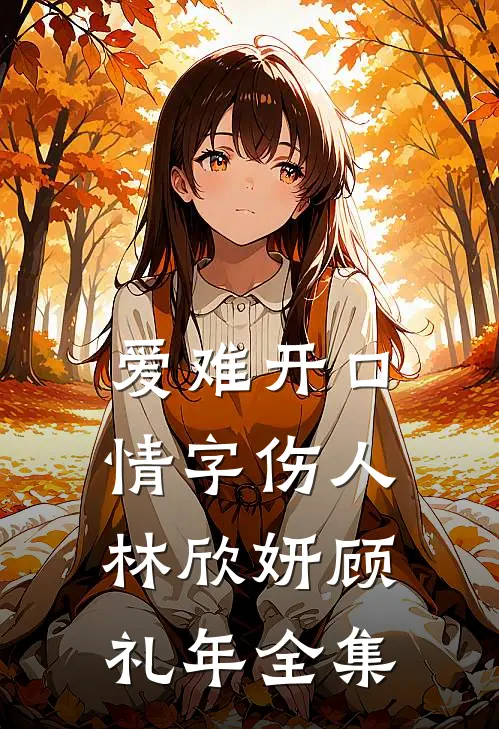 爱难开口，情字伤人林欣妍顾礼年全集