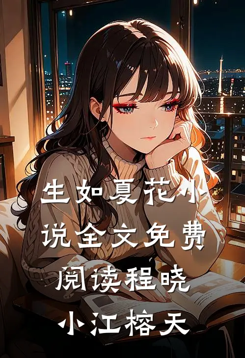 生如夏花小说全文免费阅读程晓小江榕天