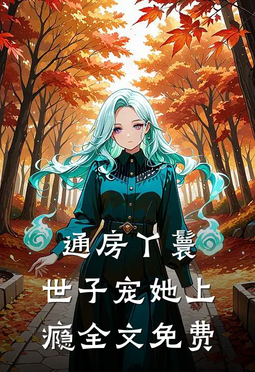 通房丫鬟，世子宠她上瘾全文免费