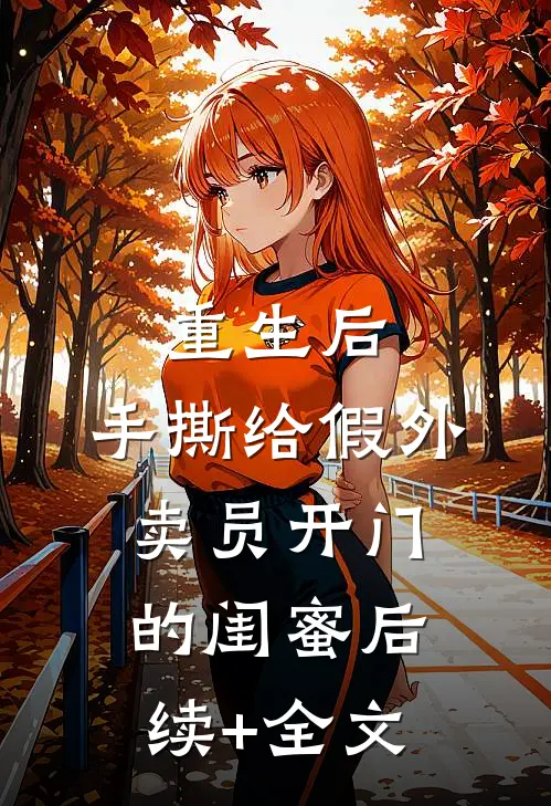 重生后，手撕给假外卖员开门的闺蜜后续+全文