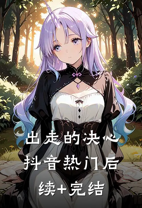 出走的决心抖音热门后续+完结