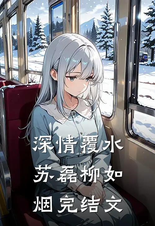 深情覆水苏磊柳如烟完结文