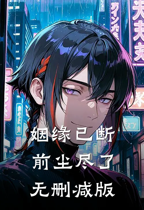 姻缘已断，前尘尽了无删减版