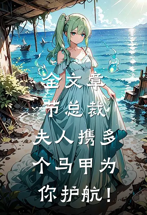 全文章节总裁，夫人携多个马甲为你护航！