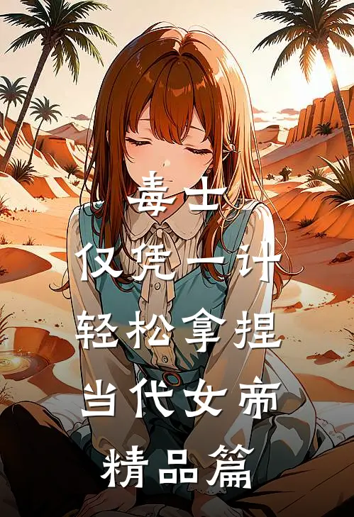 毒士：仅凭一计，轻松拿捏当代女帝精品篇