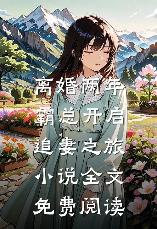 离婚两年，霸总开启追妻之旅小说全文免费阅读