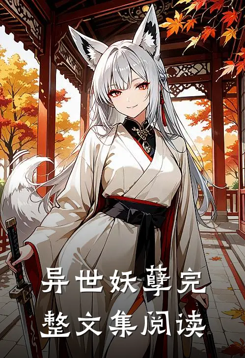 异世妖孽完整文集阅读