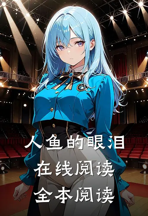 人鱼的眼泪在线阅读全本阅读
