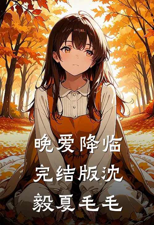 晚爱降临完结版沈毅夏毛毛