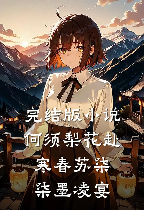 完结版小说何须梨花赴寒春苏柒柒墨凌宴