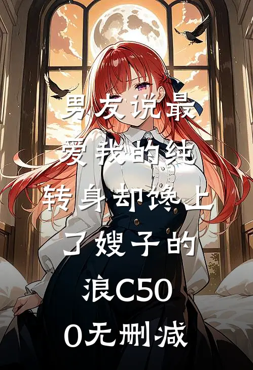 男友说最爱我的纯，转身却馋上了嫂子的浪C500无删减