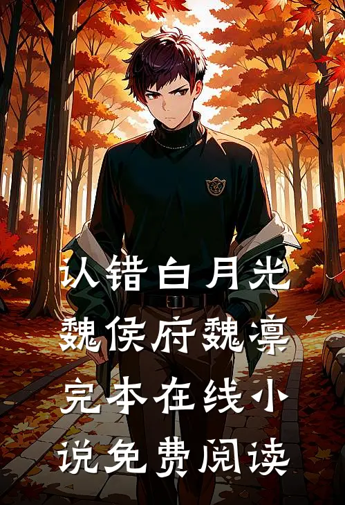 认错白月光魏侯府魏凛完本在线小说免费阅读