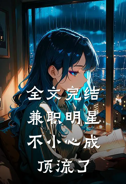 全文完结兼职明星：不小心成顶流了