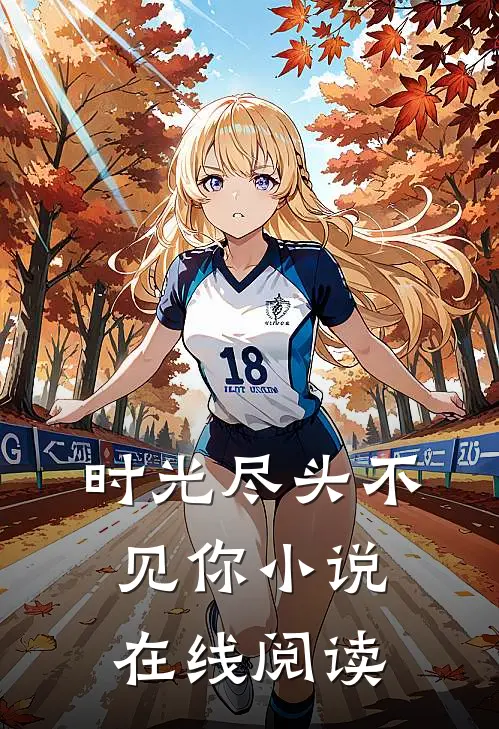 时光尽头不见你小说在线阅读