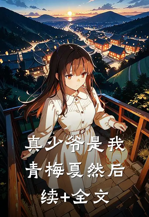 真少爷是我青梅夏然后续+全文