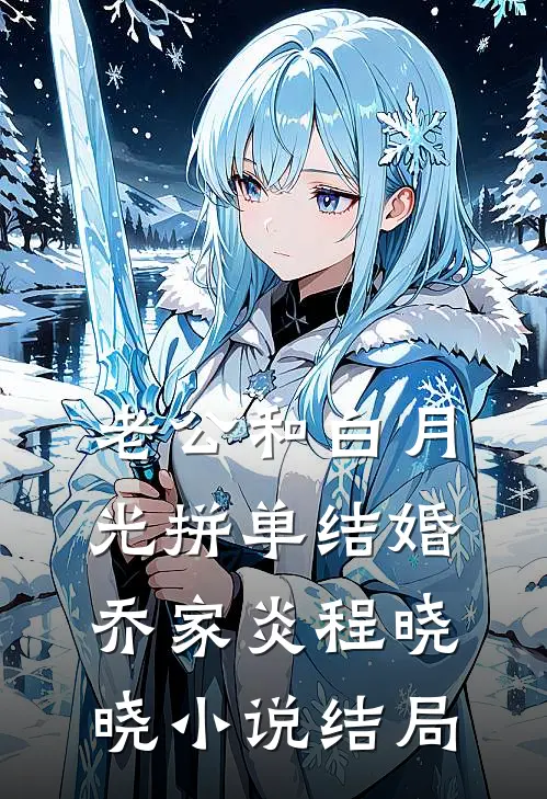 老公和白月光拼单结婚乔家炎程晓晓小说结局