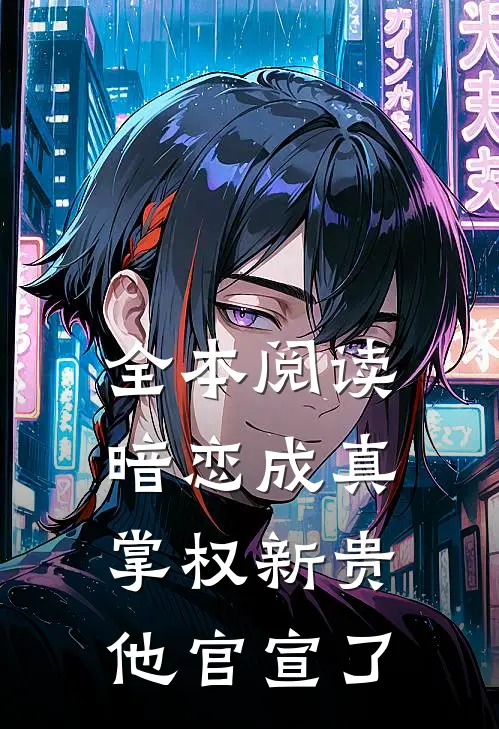 全本阅读暗恋成真：掌权新贵他官宣了