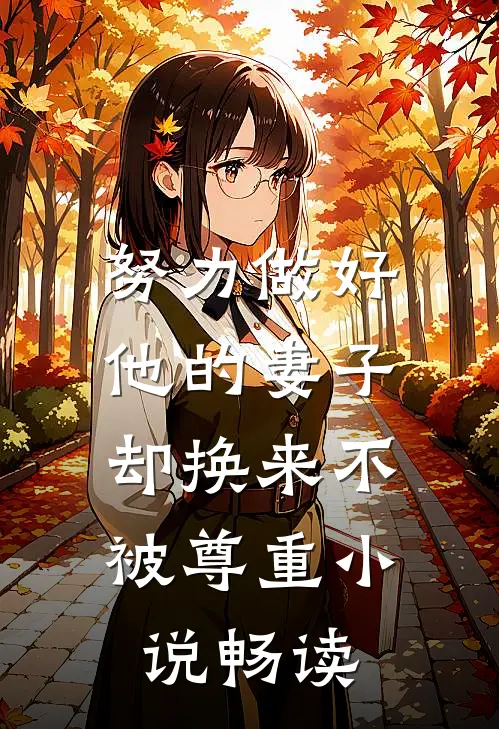 努力做好他的妻子，却换来不被尊重小说畅读