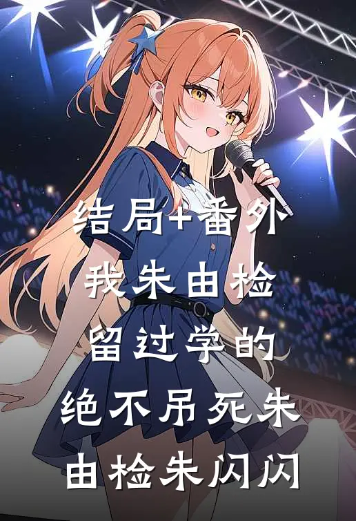 结局+番外我朱由检留过学的，绝不吊死朱由检朱闪闪