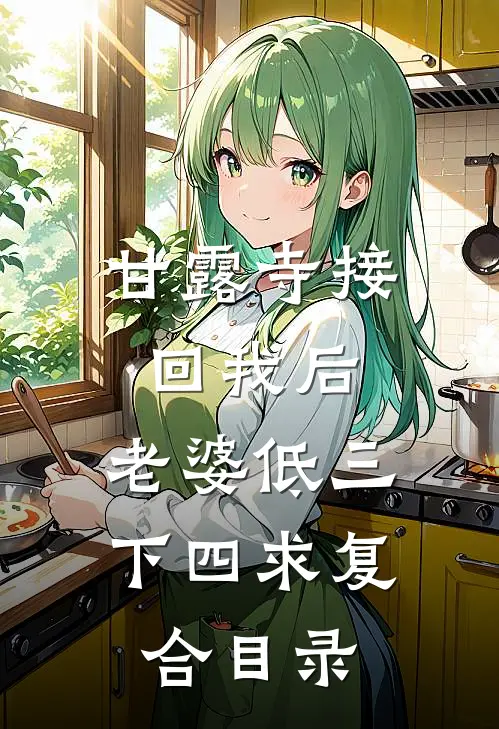 甘露寺接回我后，老婆低三下四求复合目录