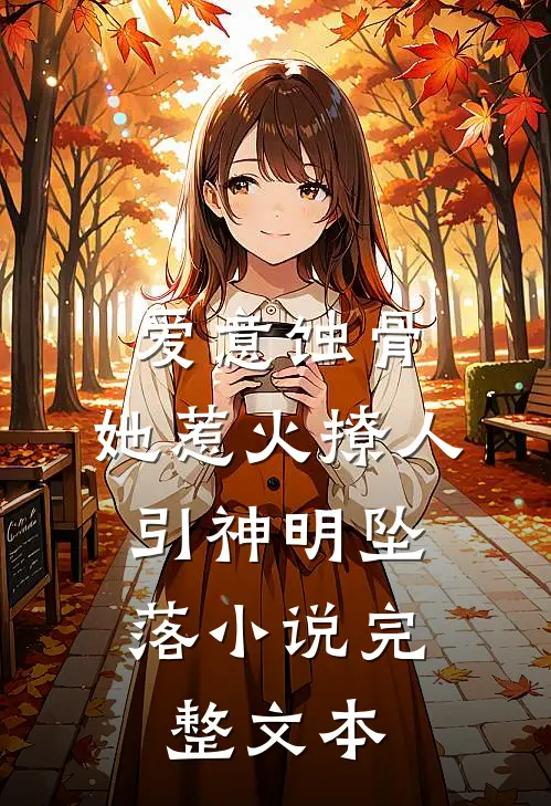 爱意蚀骨:她惹火撩人,引神明坠落小说完整文本