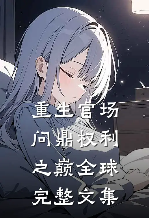重生官场：问鼎权利之巅全球完整文集