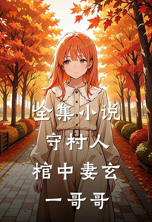 全集小说守村人，棺中妻玄一哥哥