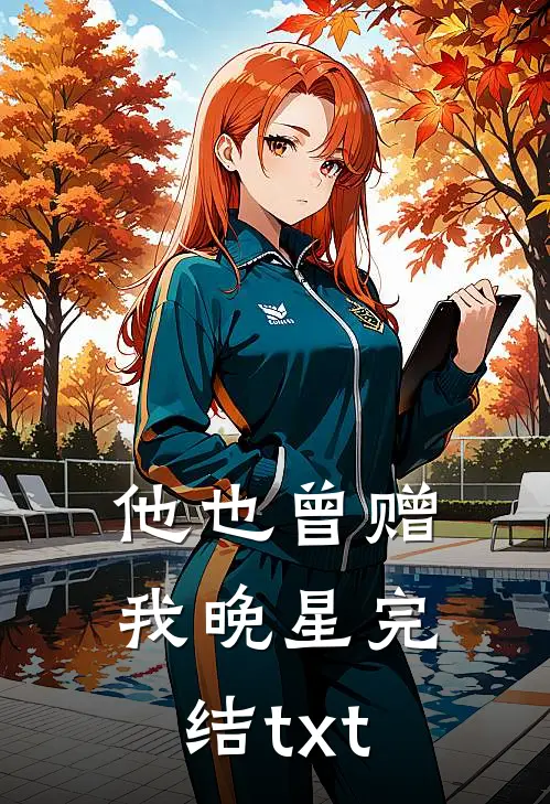 他也曾赠我晚星完结txt