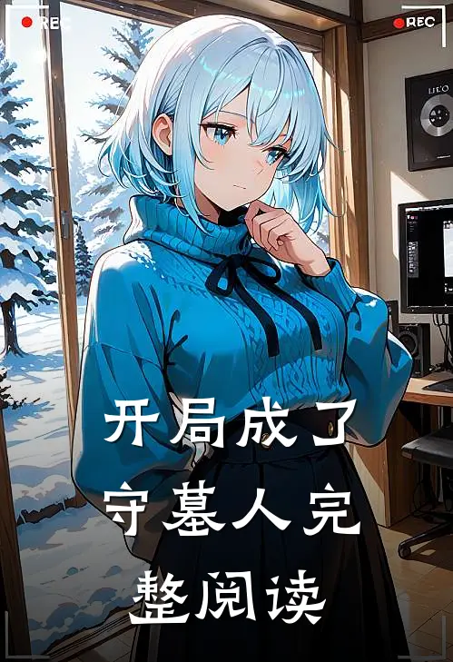 开局成了守墓人完整阅读