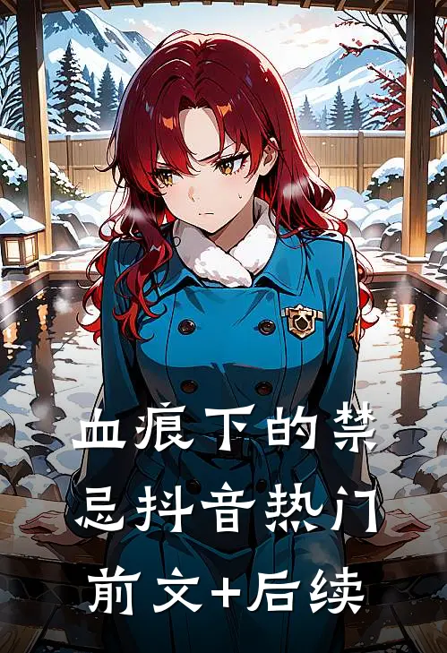 血痕下的禁忌抖音热门前文+后续