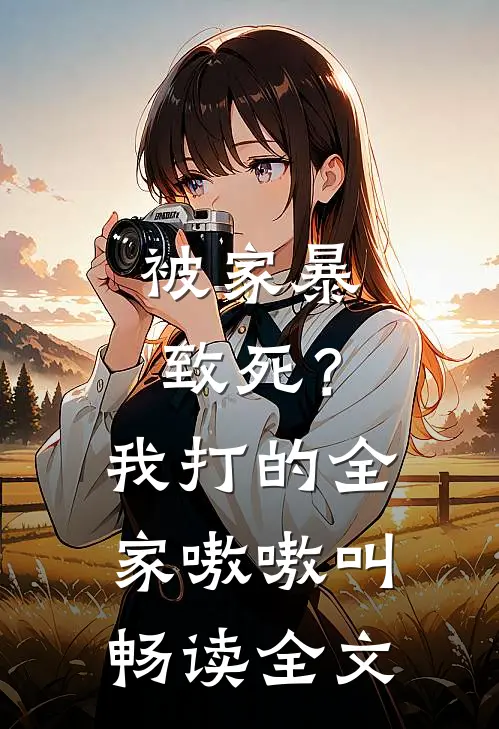 被家暴致死？我打的全家嗷嗷叫畅读全文