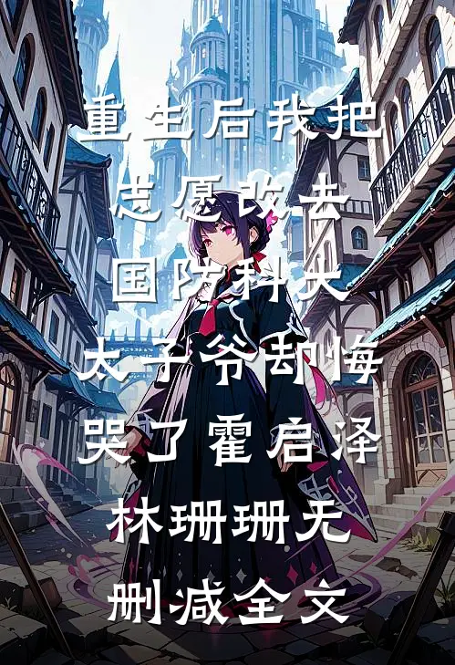 重生后我把志愿改去国防科大，太子爷却悔哭了霍启泽林珊珊无删减全文