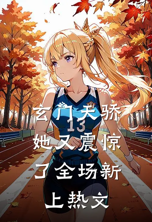 玄门天骄：她又震惊了全场新上热文