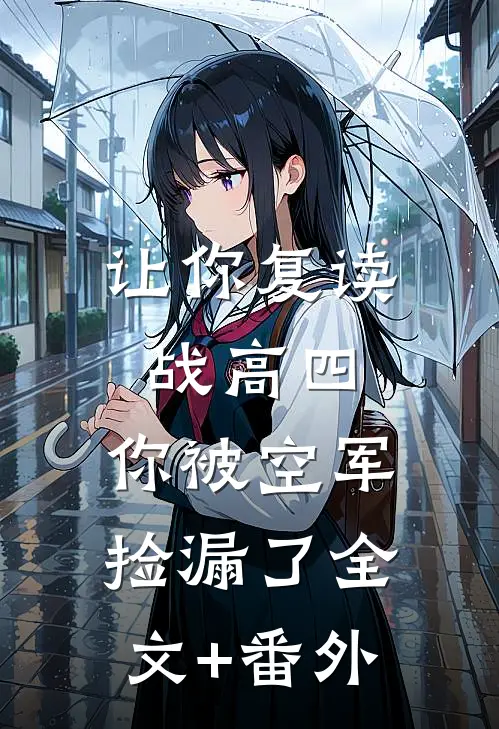 让你复读战高四，你被空军捡漏了全文+番外