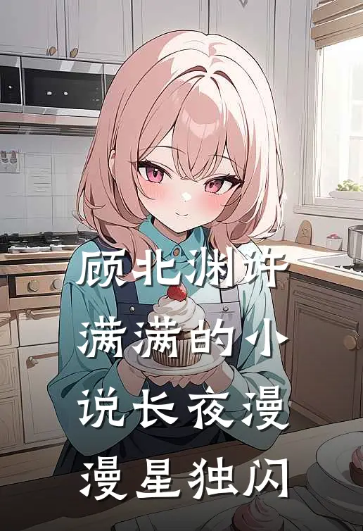 顾北渊许满满的小说长夜漫漫星独闪