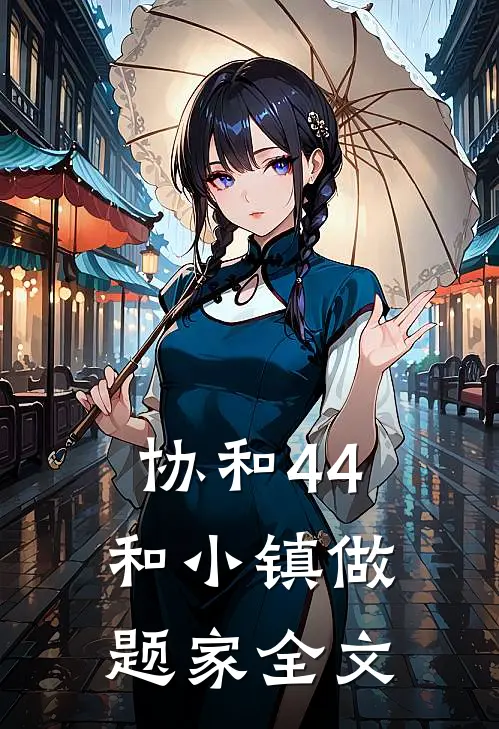 协和“4 4”和小镇做题家全文