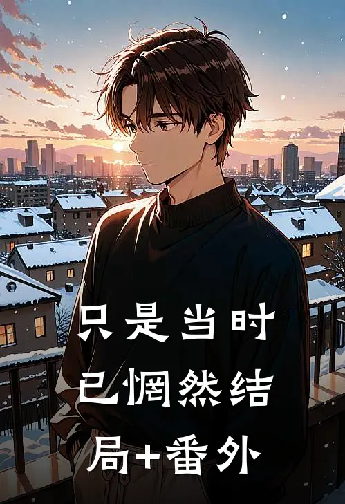 只是当时已惘然结局+番外
